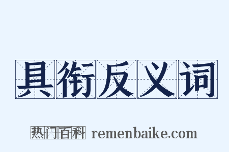 具衔反义词是什么意思的图片